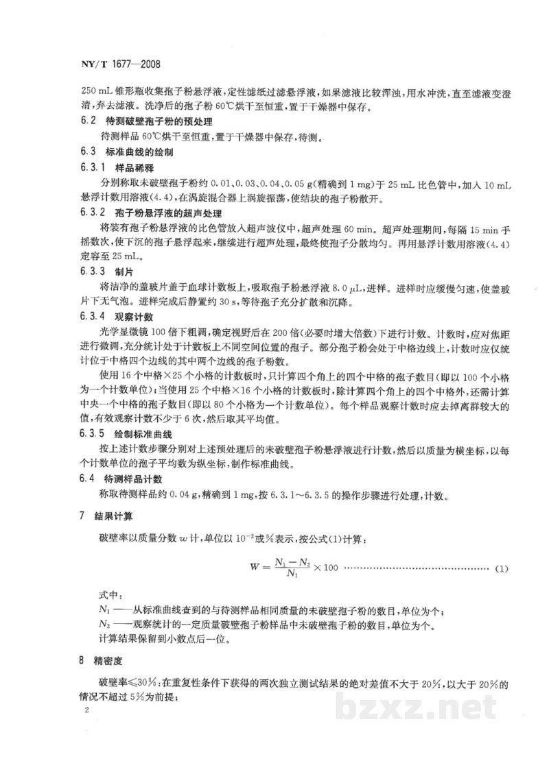 NY/T 1677-2008破壁灵芝孢子粉破壁率的测定 NY/T 1677-2008破壁灵芝孢子粉破壁率的测定
