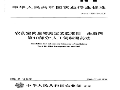 NY/T 1154.10-2008农药室内生物测定试验准则杀虫剂第10部分：人工饲料混药法