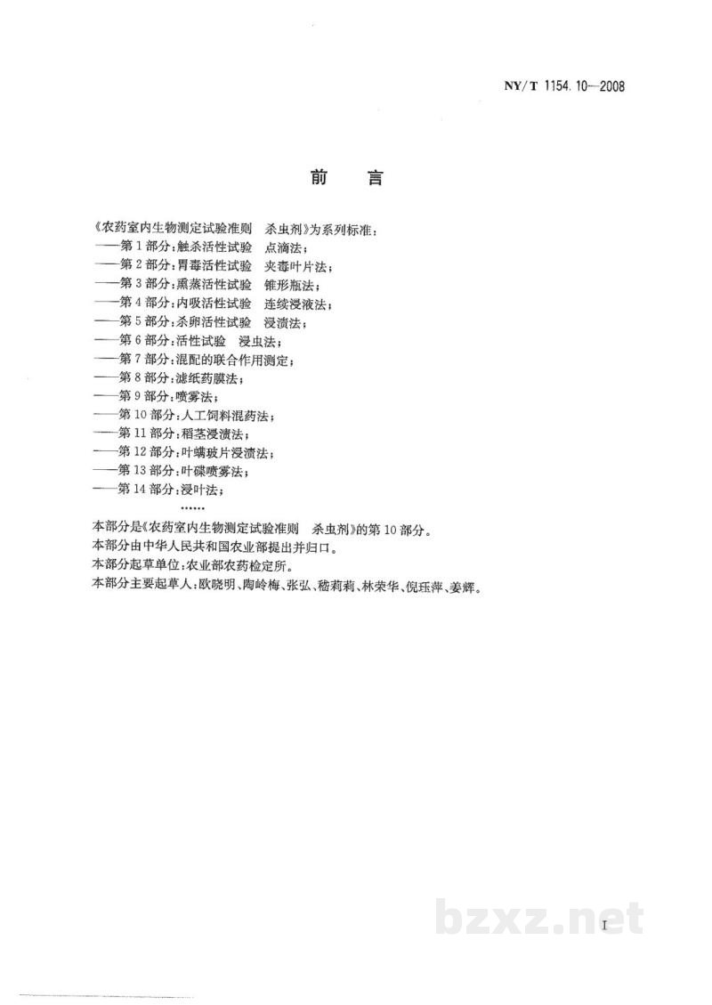 NY/T 1154.10-2008农药室内生物测定试验准则杀虫剂第10部分:人工饲料混药法 NY/T 1154.10-2008农药室内生物测定试验准则杀虫剂第10部分:人工饲料混药法