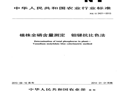 NY/T 2421-2013植株全磷含量测定钼锑抗比色法