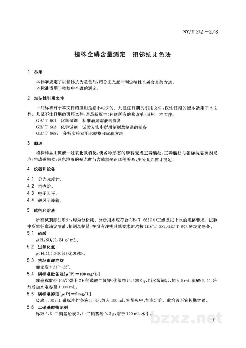 NY/T 2421-2013植株全磷含量测定钼锑抗比色法 NY/T 2421-2013植株全磷含量测定钼锑抗比色法