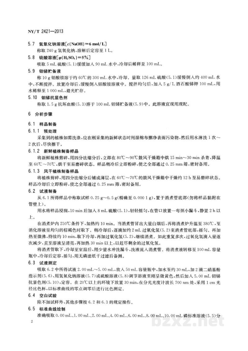 NY/T 2421-2013植株全磷含量测定钼锑抗比色法 NY/T 2421-2013植株全磷含量测定钼锑抗比色法