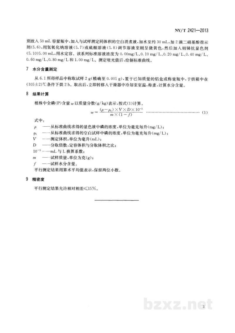 NY/T 2421-2013植株全磷含量测定钼锑抗比色法 NY/T 2421-2013植株全磷含量测定钼锑抗比色法