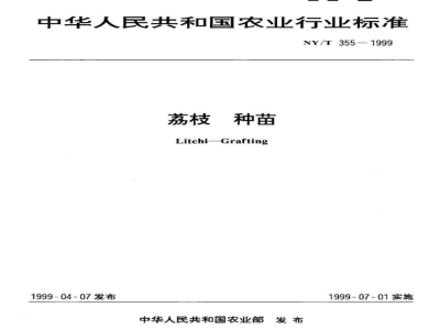 NY/T 355-1999荔枝　种苗