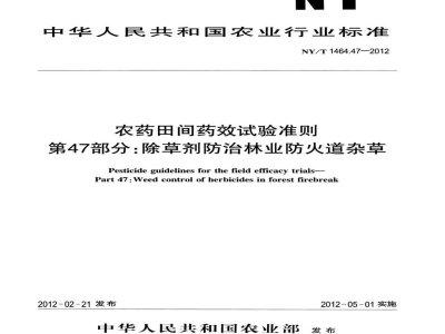 NY/T 1464.47-2012农药田间药效试验准则第47部分：除草剂防治林业防火道杂草