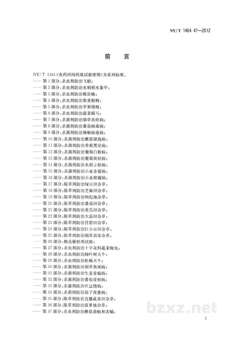 NY/T 1464.47-2012农药田间药效试验准则第47部分:除草剂防治林业防火道杂草 NY/T 1464.47-2012农药田间药效试验准则第47部分:除草剂防治林业防火道杂草