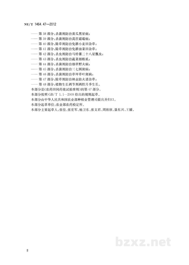 NY/T 1464.47-2012农药田间药效试验准则第47部分:除草剂防治林业防火道杂草 NY/T 1464.47-2012农药田间药效试验准则第47部分:除草剂防治林业防火道杂草