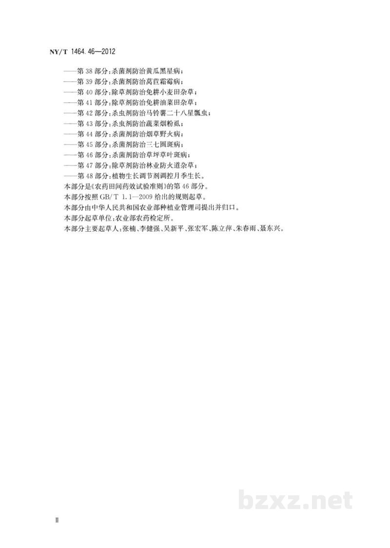NY/T 1464.46-2012农药田间药效试验准则第46部分:杀菌剂防治草坪草叶斑病 NY/T 1464.46-2012农药田间药效试验准则第46部分:杀菌剂防治草坪草叶斑病
