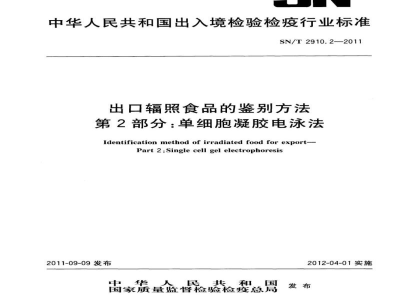 SN/T 2910.2-2011出口辐照食品的鉴别方法　第2部分：单细胞凝胶电泳法