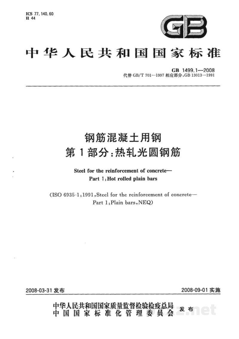 GB/T 1499.1-2008钢筋混凝土用钢 第1部分:热轧光圆钢筋 GB/T 1499.1-2008钢筋混凝土用钢 第1部分:热轧光圆钢筋