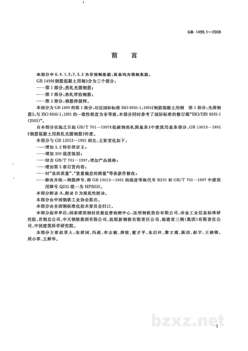 GB/T 1499.1-2008钢筋混凝土用钢 第1部分:热轧光圆钢筋 GB/T 1499.1-2008钢筋混凝土用钢 第1部分:热轧光圆钢筋