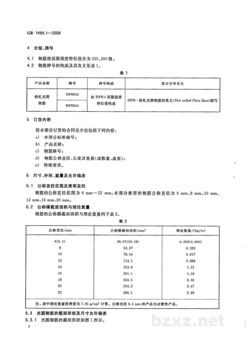 GB/T 1499.1-2008钢筋混凝土用钢 第1部分:热轧光圆钢筋 GB/T 1499.1-2008钢筋混凝土用钢 第1部分:热轧光圆钢筋