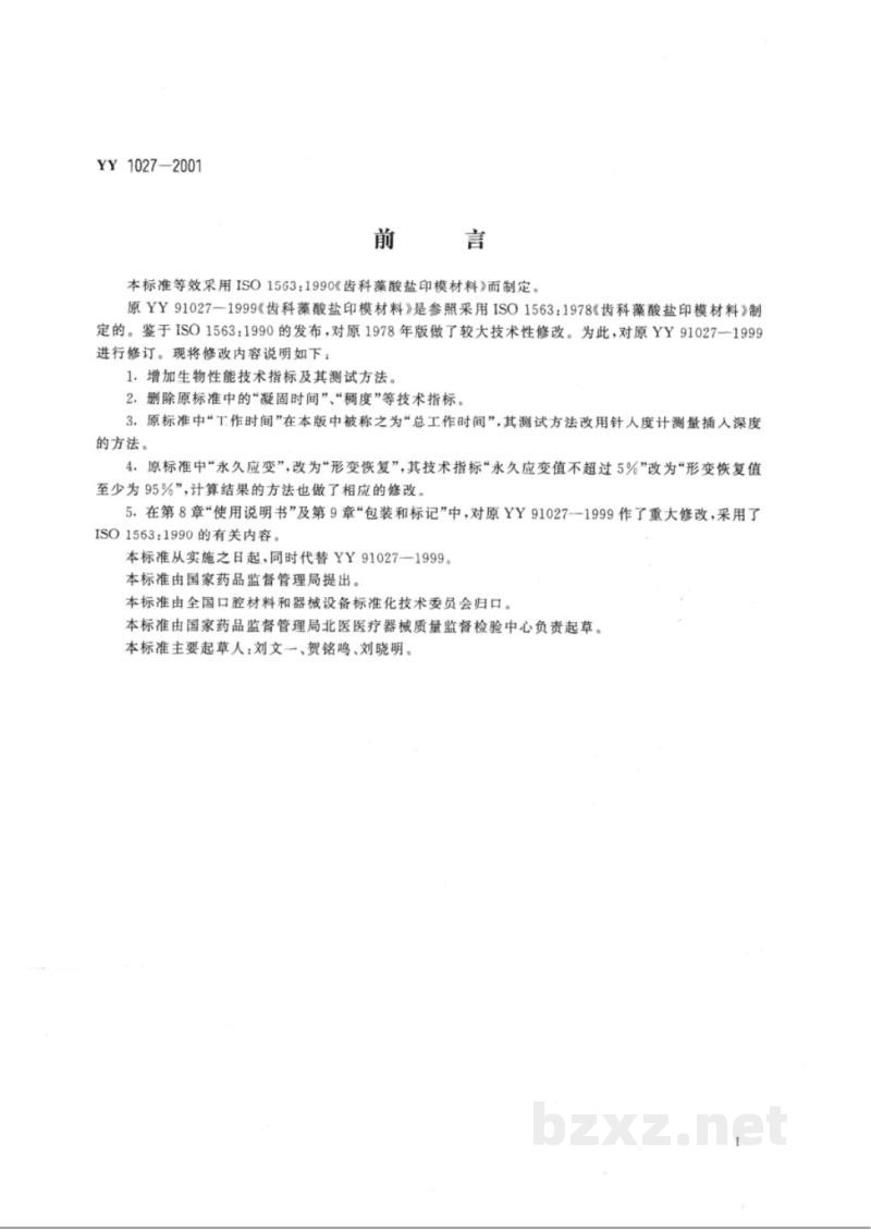 YY 1027-2001齿科藻酸盐印模材料 YY 1027-2001齿科藻酸盐印模材料