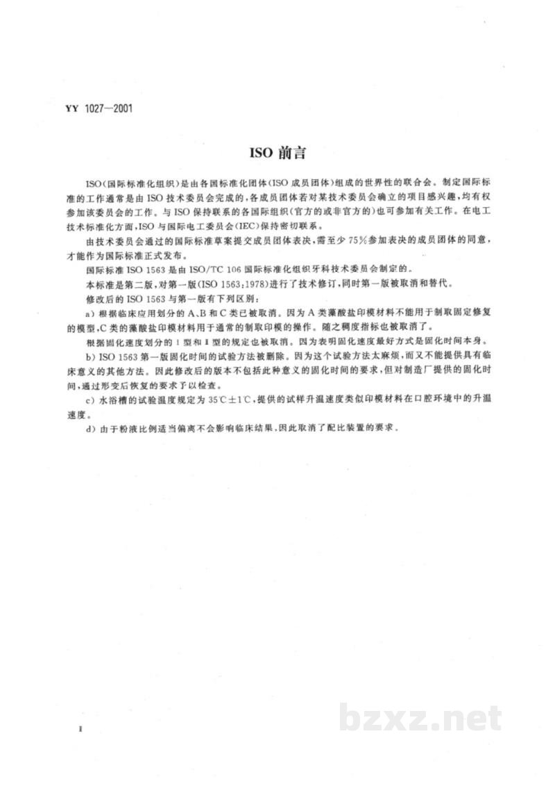 YY 1027-2001齿科藻酸盐印模材料 YY 1027-2001齿科藻酸盐印模材料