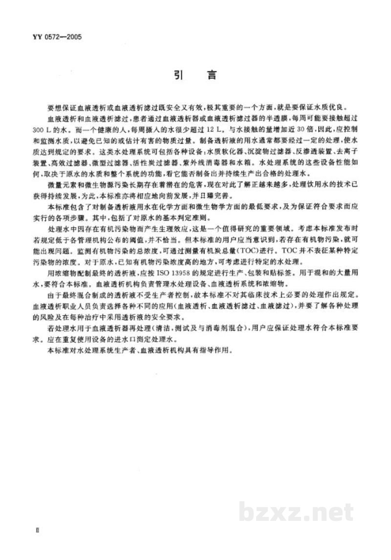 YY 0572-2005血液透析和相关治疗用水 YY 0572-2005血液透析和相关治疗用水
