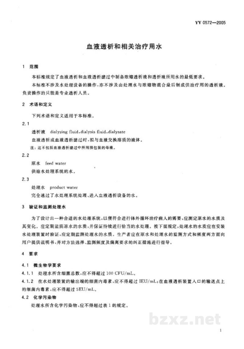 YY 0572-2005血液透析和相关治疗用水 YY 0572-2005血液透析和相关治疗用水