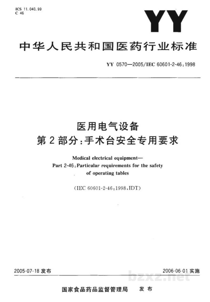 YY 0570-2005医用电气设备 第2部分:手术台安全专用要求 YY 0570-2005医用电气设备 第2部分:手术台安全专用要求