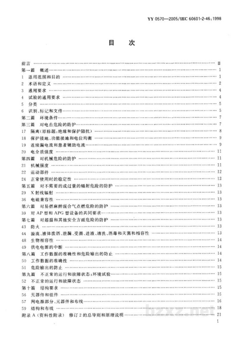 YY 0570-2005医用电气设备 第2部分:手术台安全专用要求 YY 0570-2005医用电气设备 第2部分:手术台安全专用要求