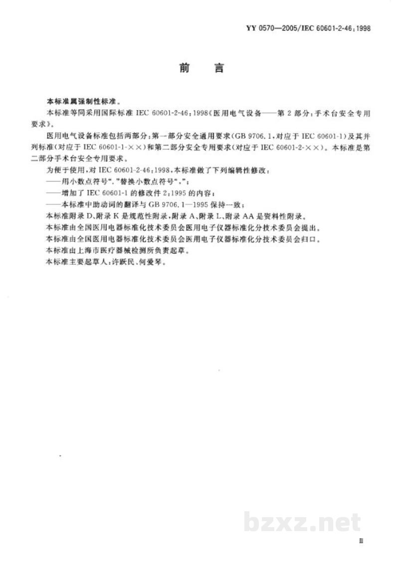 YY 0570-2005医用电气设备 第2部分:手术台安全专用要求 YY 0570-2005医用电气设备 第2部分:手术台安全专用要求