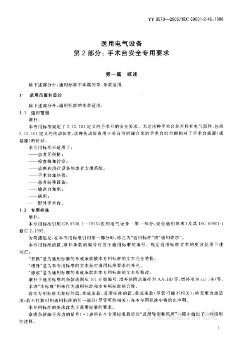 YY 0570-2005医用电气设备 第2部分:手术台安全专用要求 YY 0570-2005医用电气设备 第2部分:手术台安全专用要求