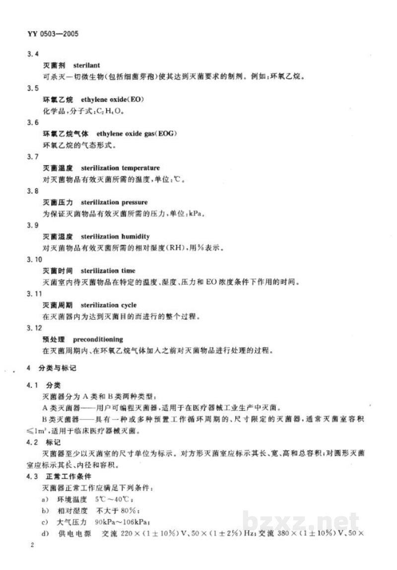 YY 0503-2005环氧乙烷灭菌器 YY 0503-2005环氧乙烷灭菌器