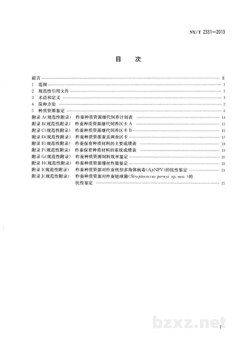 NY/T 2331-2013柞蚕种质资源保存与鉴定技术规程