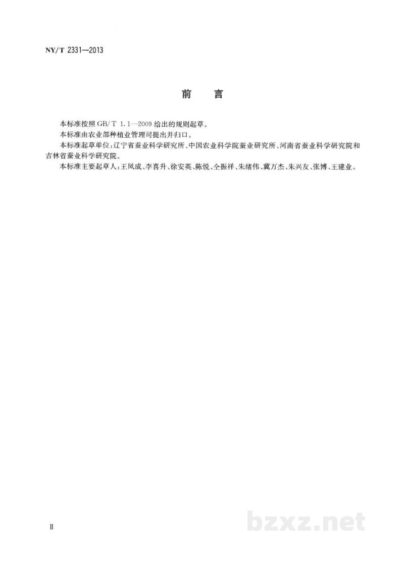NY/T 2331-2013柞蚕种质资源保存与鉴定技术规程