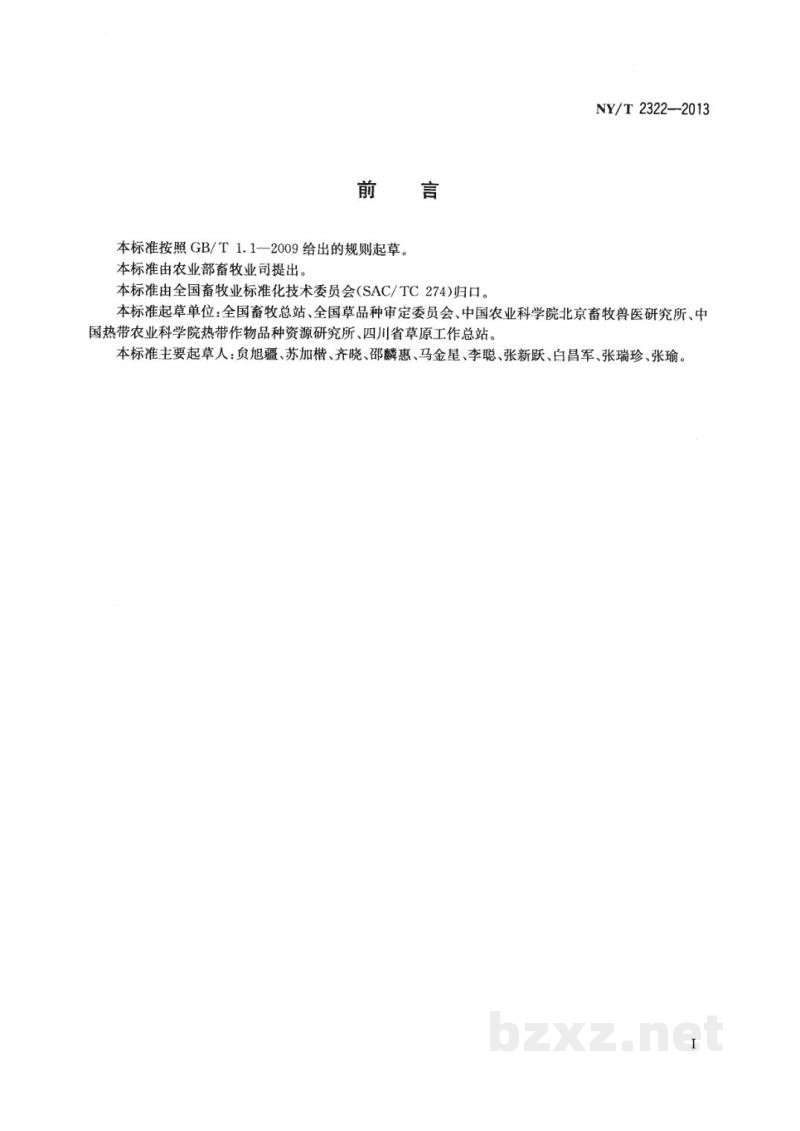 NY/T 2322-2013草品种区域试验技术规程禾本科牧草