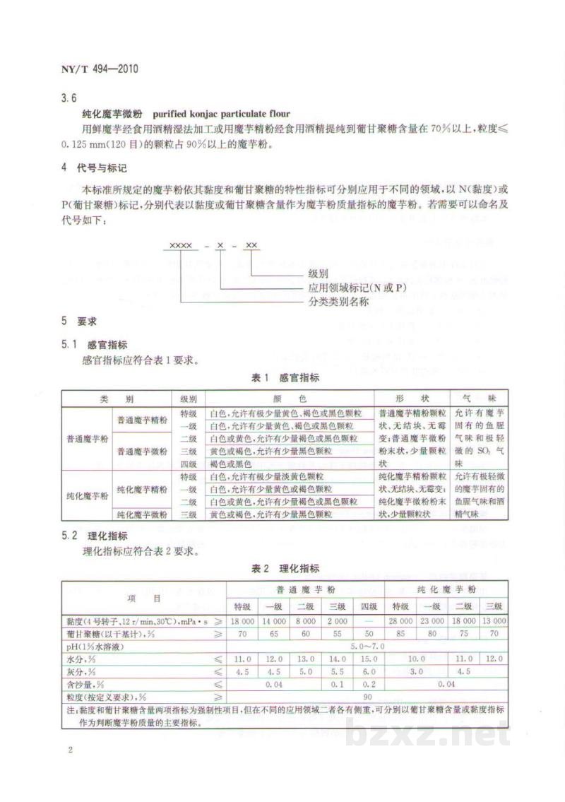 NY/T 494-2010魔芋粉