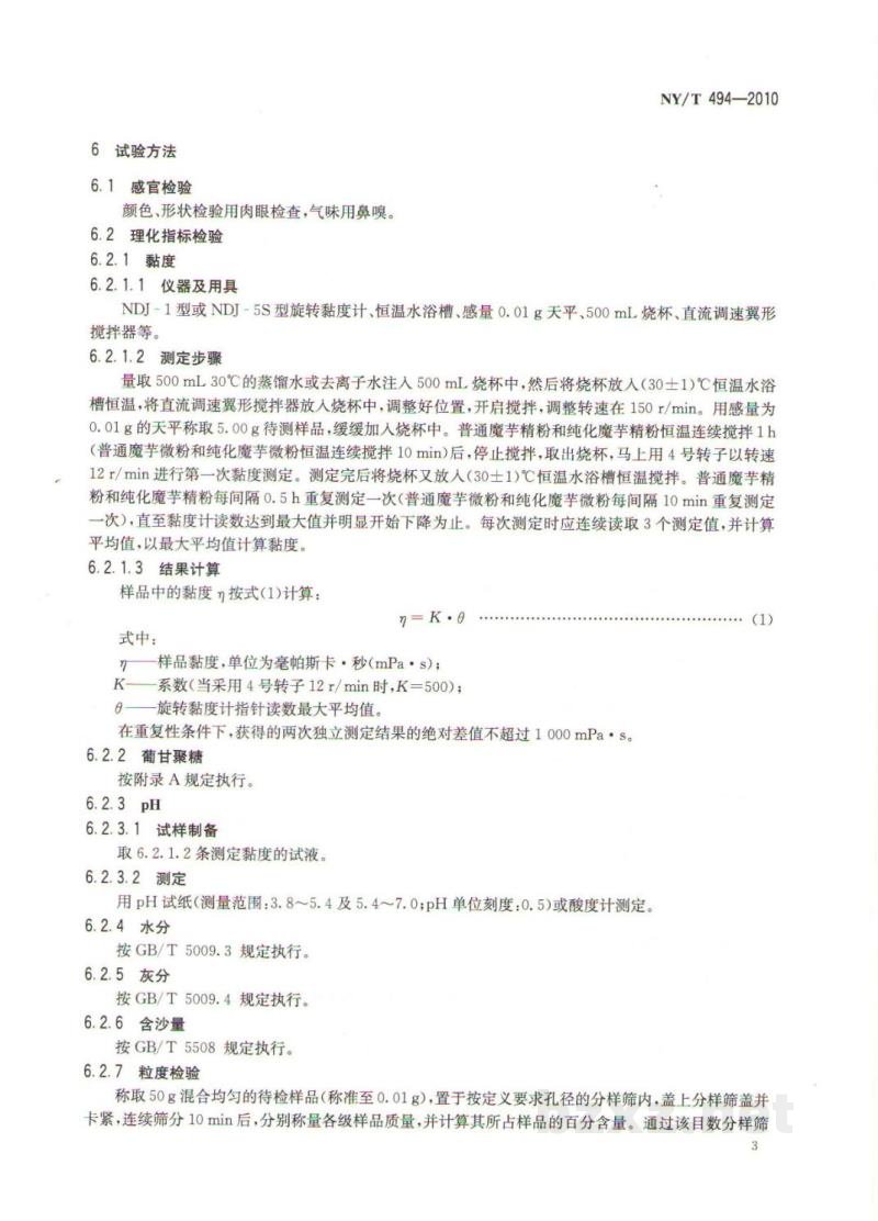 NY/T 494-2010魔芋粉