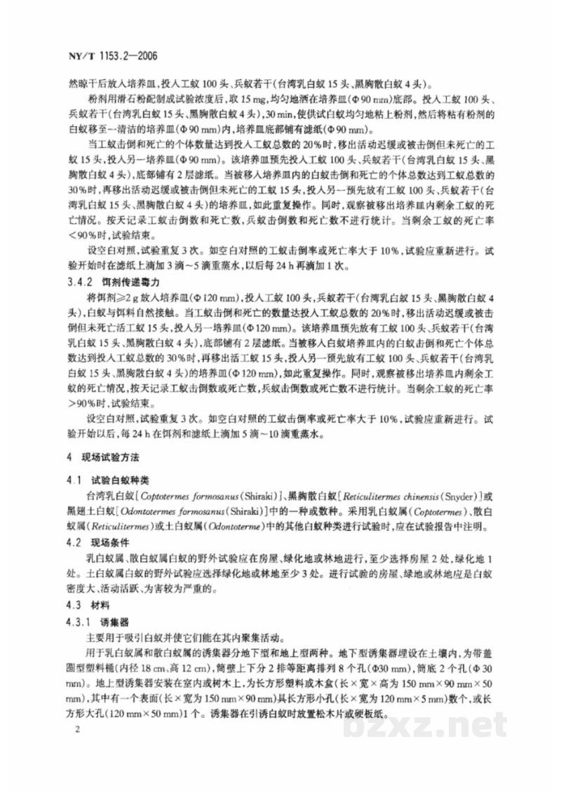 NY/T 1153.2-2006农药登记用白蚁防治剂药效试验方法及评价 第2部分：农药对白蚁的毒力传递 