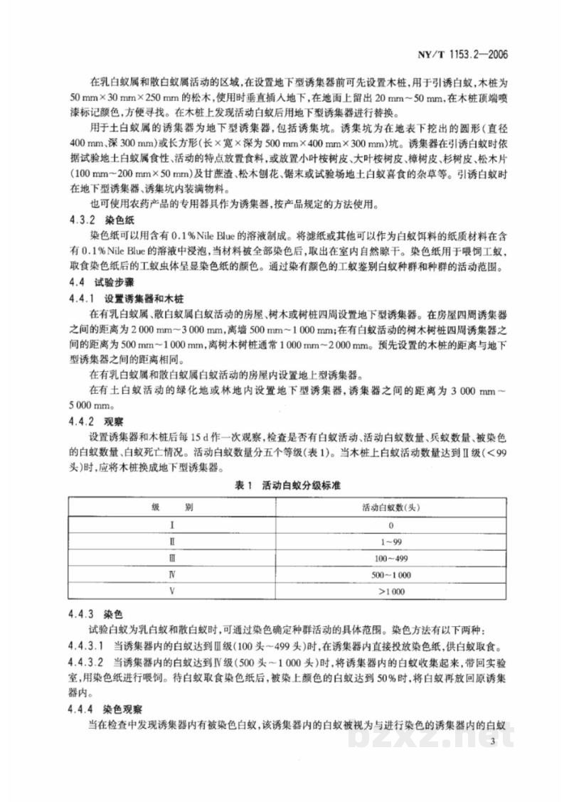 NY/T 1153.2-2006农药登记用白蚁防治剂药效试验方法及评价 第2部分：农药对白蚁的毒力传递 
