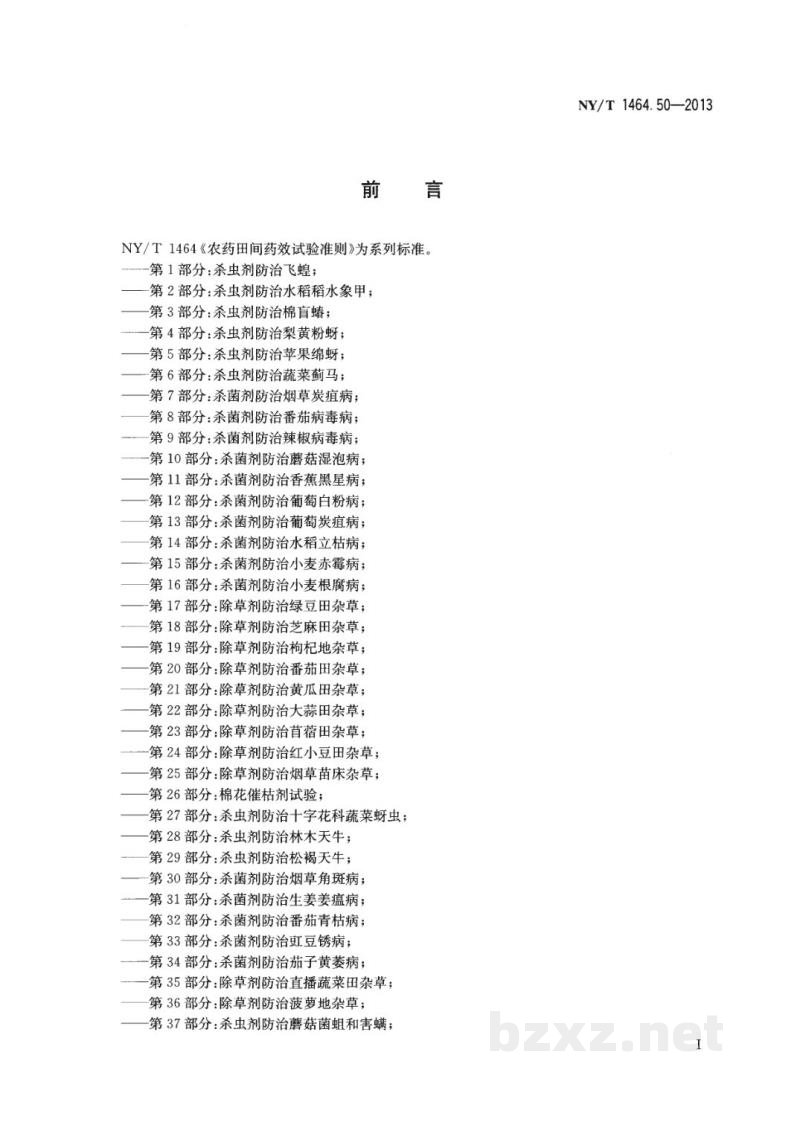 NY/T 1464.50-2013农药田间药效试验准则第50部分:植物生长调节剂调控菊花生长 NY/T 1464.50-2013农药田间药效试验准则第50部分:植物生长调节剂调控菊花生长