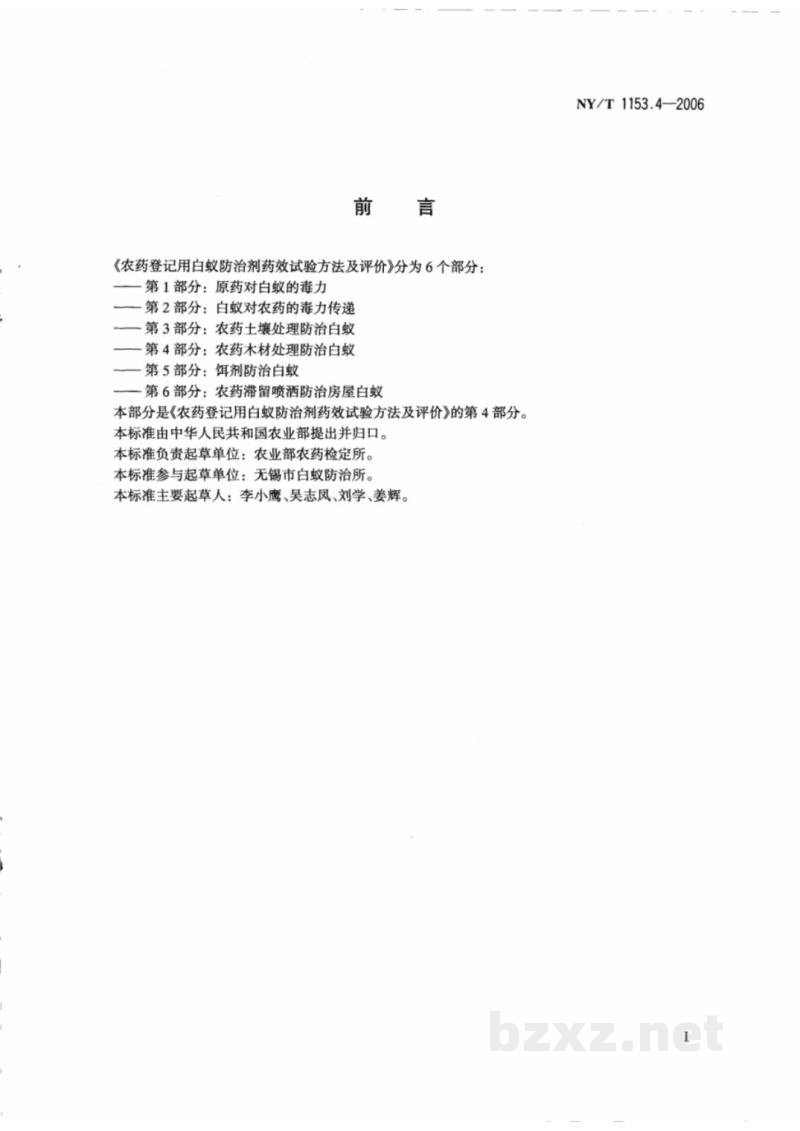 NY/T 1153.4-2006农药登记用白蚁防治剂药效试验方法及评价 第4部分：农药木材处理防治白蚁 