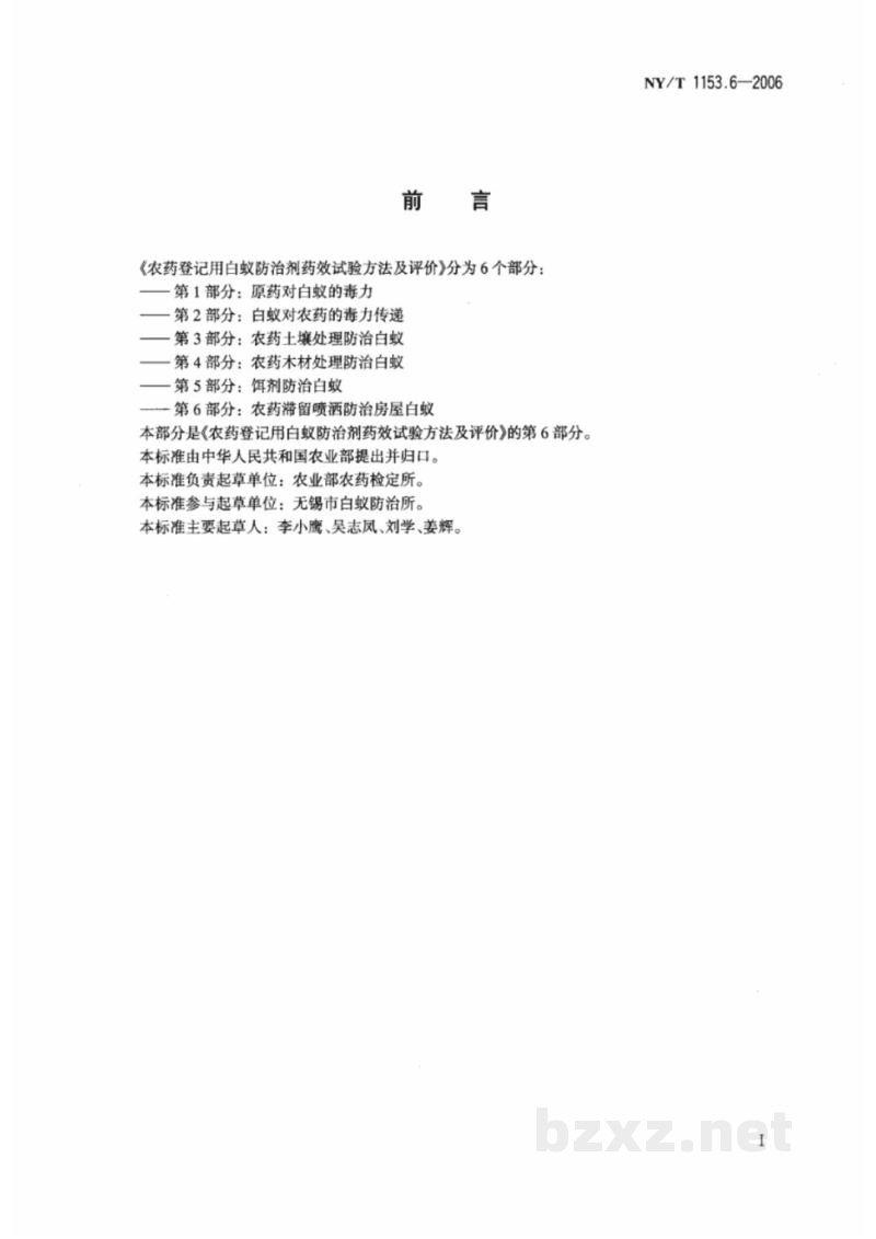 NY/T 1153.6-2006农药登记用白蚁防治剂药效试验方法及评价 第6部分：农药滞留喷洒防治房屋白蚁 