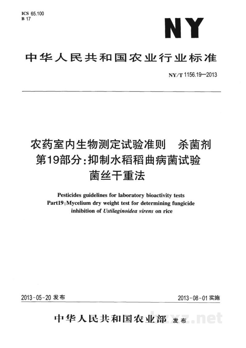 NY/T 1156.19-2013农药室内生物测定试验准则杀菌剂第19部分:抑制水稻稻曲病菌试验菌丝干重法 NY/T 1156.19-2013农药室内生物测定试验准则杀菌剂第19部分:抑制水稻稻曲病菌试验菌丝干重法