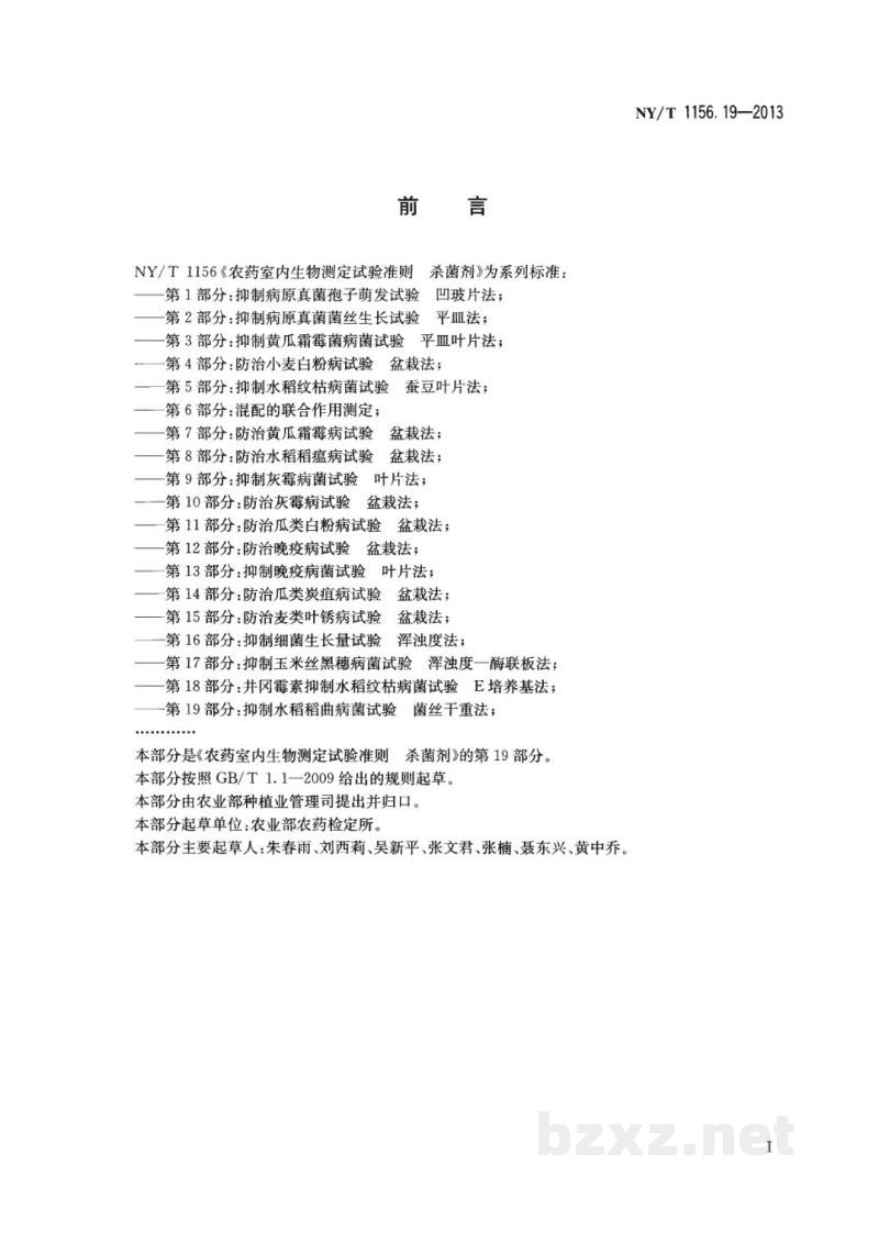 NY/T 1156.19-2013农药室内生物测定试验准则杀菌剂第19部分:抑制水稻稻曲病菌试验菌丝干重法 NY/T 1156.19-2013农药室内生物测定试验准则杀菌剂第19部分:抑制水稻稻曲病菌试验菌丝干重法