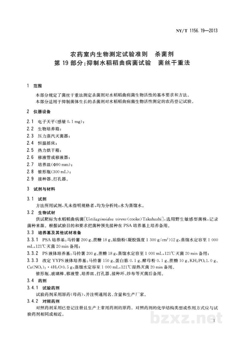 NY/T 1156.19-2013农药室内生物测定试验准则杀菌剂第19部分:抑制水稻稻曲病菌试验菌丝干重法 NY/T 1156.19-2013农药室内生物测定试验准则杀菌剂第19部分:抑制水稻稻曲病菌试验菌丝干重法