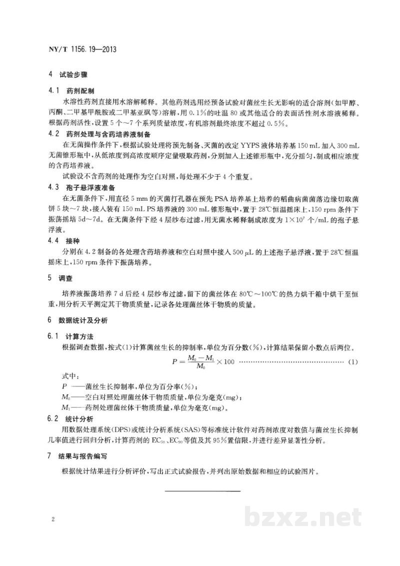 NY/T 1156.19-2013农药室内生物测定试验准则杀菌剂第19部分:抑制水稻稻曲病菌试验菌丝干重法 NY/T 1156.19-2013农药室内生物测定试验准则杀菌剂第19部分:抑制水稻稻曲病菌试验菌丝干重法