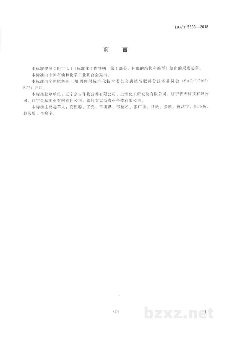 HG/T 5333-2018腐植酸微量元素肥料 HG/T 5333-2018腐植酸微量元素肥料