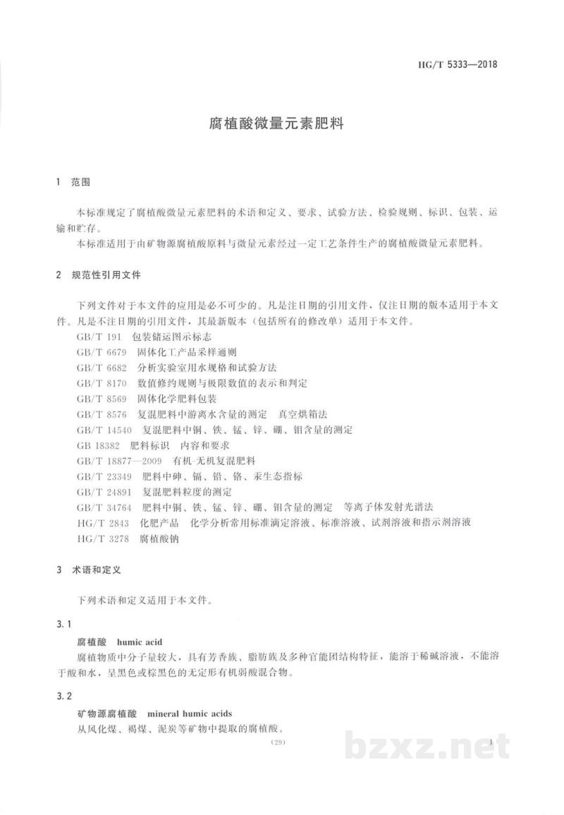 HG/T 5333-2018腐植酸微量元素肥料 HG/T 5333-2018腐植酸微量元素肥料
