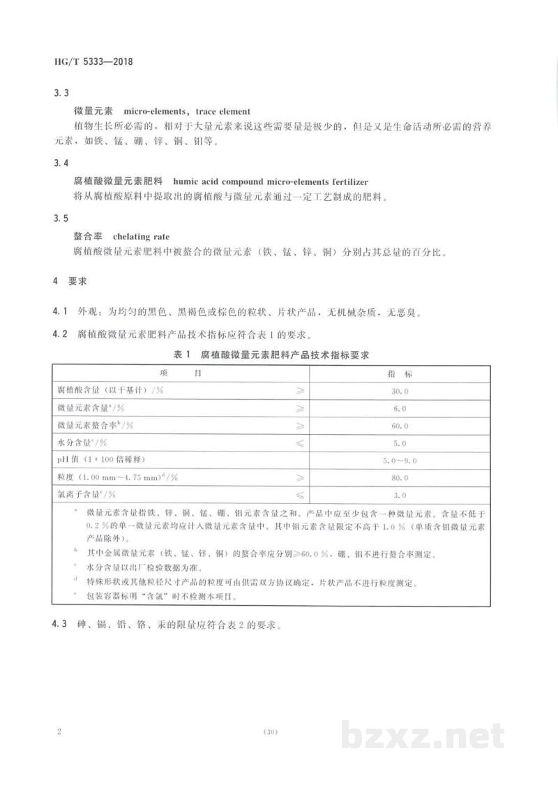HG/T 5333-2018腐植酸微量元素肥料 HG/T 5333-2018腐植酸微量元素肥料