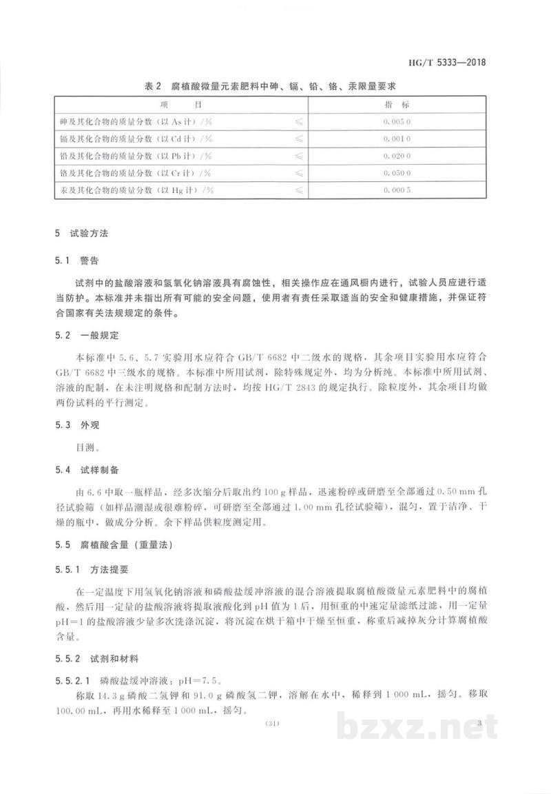 HG/T 5333-2018腐植酸微量元素肥料 HG/T 5333-2018腐植酸微量元素肥料