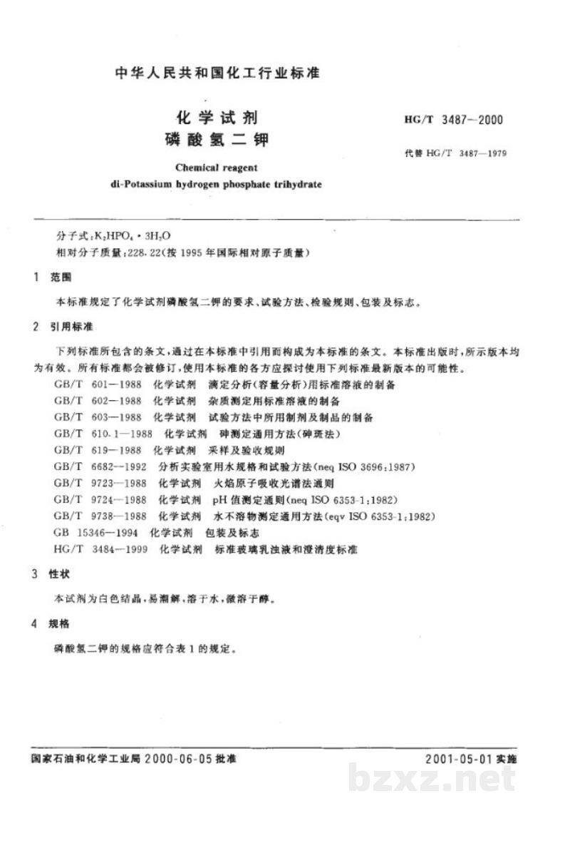 HG/T 3487-2000化学试剂 磷酸氢二钾 HG/T 3487-2000化学试剂 磷酸氢二钾