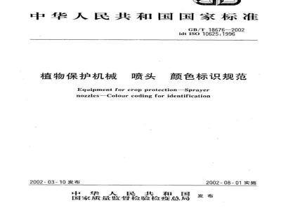 GB/T 18676-2002植物保护机械 喷头 颜色标识规范 