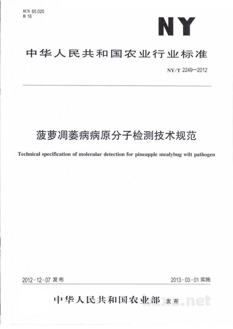NY/T 2249-2012菠萝凋萎病病原分子检测技术规范 NY/T 2249-2012菠萝凋萎病病原分子检测技术规范