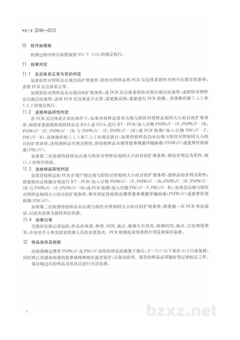 NY/T 2249-2012菠萝凋萎病病原分子检测技术规范 NY/T 2249-2012菠萝凋萎病病原分子检测技术规范