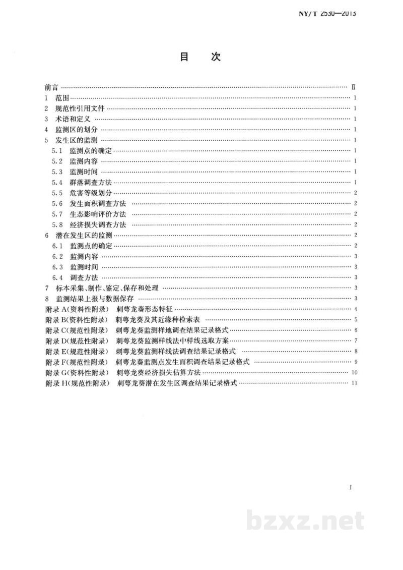 NY/T 2530-2013外来入侵植物监测技术规程刺萼龙葵 NY/T 2530-2013外来入侵植物监测技术规程刺萼龙葵