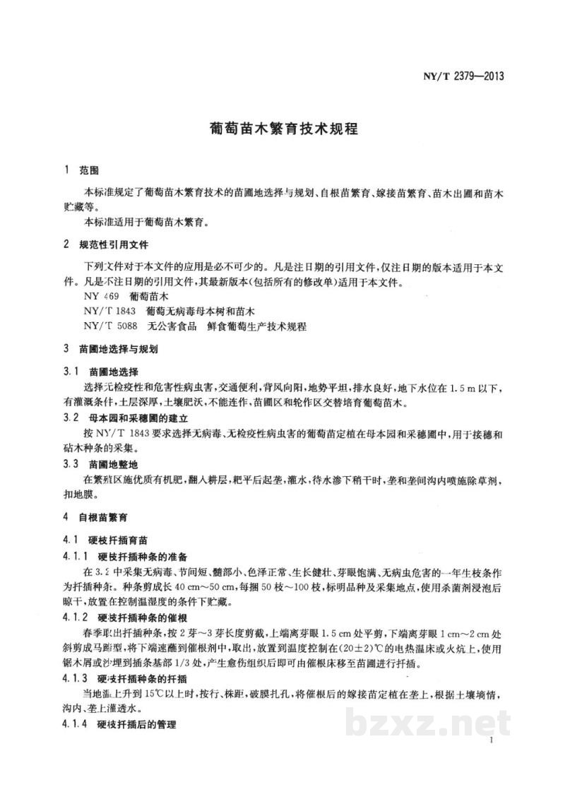 NY/T 2379-2013葡萄苗木繁育技术规程 NY/T 2379-2013葡萄苗木繁育技术规程