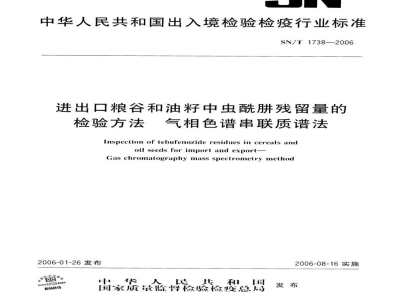 SN/T 1738-2006进出口粮谷和油籽中虫酰肼残留量的检验方法 气相色谱串联质谱法 